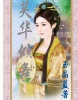 千年花神妃子笑:芙華傾舞 千年花神妃子笑:芙華傾舞