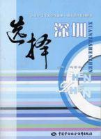 選擇深圳 選擇深圳