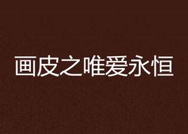 畫皮之唯愛永恆 畫皮之唯愛永恆
