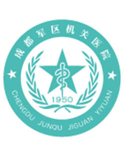 成都軍區機關醫院 成都軍區機關醫院