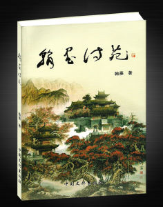 《翰墨詩苑》 《翰墨詩苑》