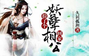 撿了個妖孽相公回家 撿了個妖孽相公回家