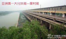 渠村分洪閘 渠村分洪閘