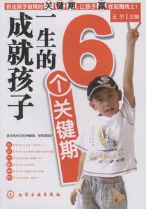 成就孩子一生的6個關鍵期 成就孩子一生的6個關鍵期