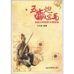 五七炮對反宮馬 五七炮對反宮馬