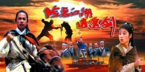 險惡江湖逍遙劍 險惡江湖逍遙劍