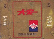 上世紀大安牌香菸