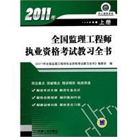 《2011年全國監理工程師執業資格考試教習全書》 《2011年全國監理工程師執業資格考試教習全書》