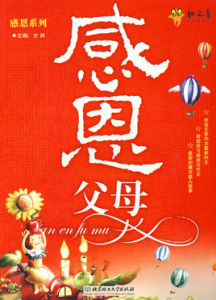 六角叢書:感恩父母 六角叢書:感恩父母