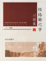 經絡腧穴學習題集 經絡腧穴學習題集