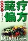 《蔬療偏方》 《蔬療偏方》