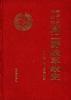 中國人民解放軍第二野戰軍戰史――(第一卷)抗日戰爭時期 中國人民解放軍第二野戰軍戰史――(第一卷)抗日戰爭時期