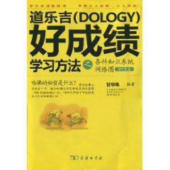 道樂吉好成績學習方法之各科知識系統網路圖 道樂吉好成績學習方法之各科知識系統網路圖