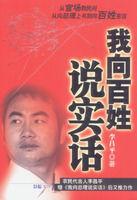 我向百姓說實話 我向百姓說實話
