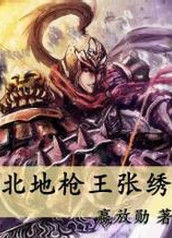 北地槍王張繡