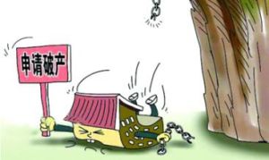 股份有限公司破產 股份有限公司破產