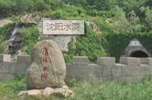 瀋陽水洞