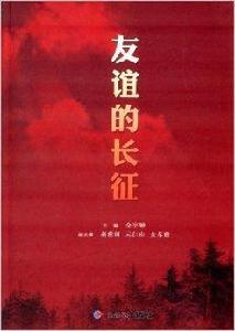 友誼的長征 友誼的長征