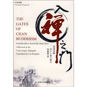 入禪之門：淨慧法師講於上海玉佛寺