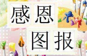 感恩圖報 感恩圖報