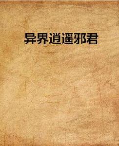 異界逍遙邪君 異界逍遙邪君