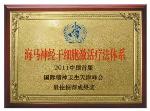 海馬神經幹細胞激活體系療法