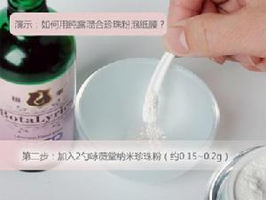 （圖）加入珍珠粉