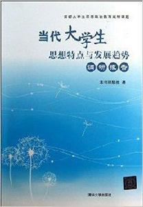 當代大學生思想特點與發展趨勢調研報告 當代大學生思想特點與發展趨勢調研報告