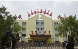 包頭市田家炳中學 包頭市田家炳中學