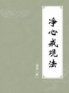 淨心戒觀法 淨心戒觀法