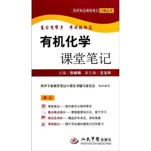 有機化學課堂筆記 有機化學課堂筆記