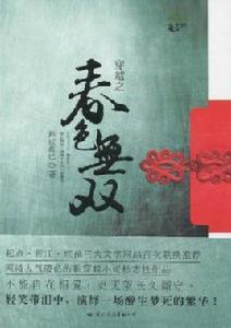 穿越之春色無雙 穿越之春色無雙