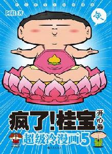 瘋了桂寶5:開心卷 瘋了桂寶5:開心卷