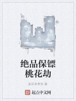 絕品保鏢桃花劫 絕品保鏢桃花劫