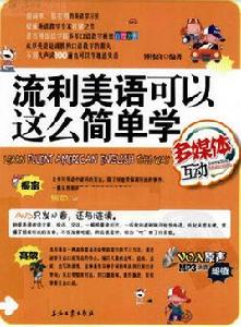 流利美語可以這么簡單學 流利美語可以這么簡單學