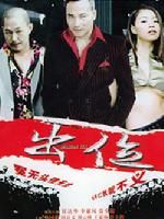 《古惑仔之出位》