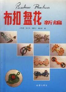 布扣盤花新編 布扣盤花新編