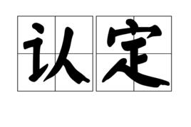 認定[漢語詞條]