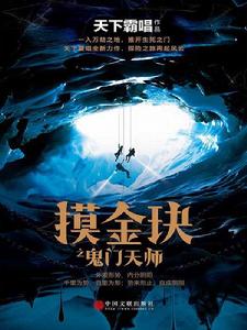 摸金玦之鬼門天師 摸金玦之鬼門天師