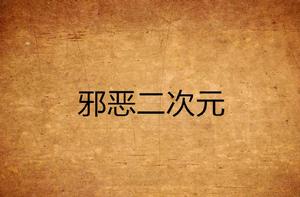 邪惡二次元 邪惡二次元
