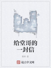 給堂哥的一封信 給堂哥的一封信