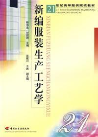 新編服裝生產工藝學