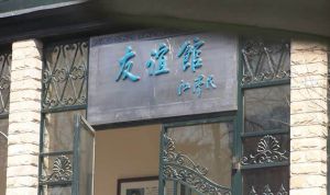 中國人民對外友好協會友誼館