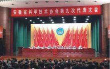 安徽省科學技術協會第九次代表大會