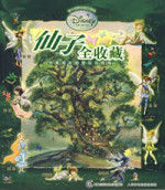 仙子全收藏 仙子全收藏