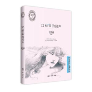 52赫茲的回聲 52赫茲的回聲