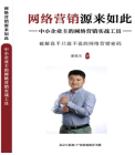 網路行銷源來如此