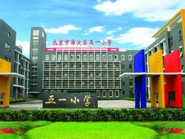 北京市海淀區五一國小 北京市海淀區五一國小
