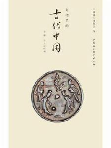 文物里的古代中國(下冊) 文物里的古代中國(下冊)