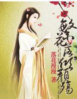 繁花落,傾顏殤 繁花落,傾顏殤